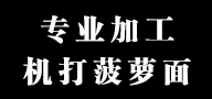 機(jī)打菠蘿面