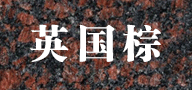 英國棕花崗巖