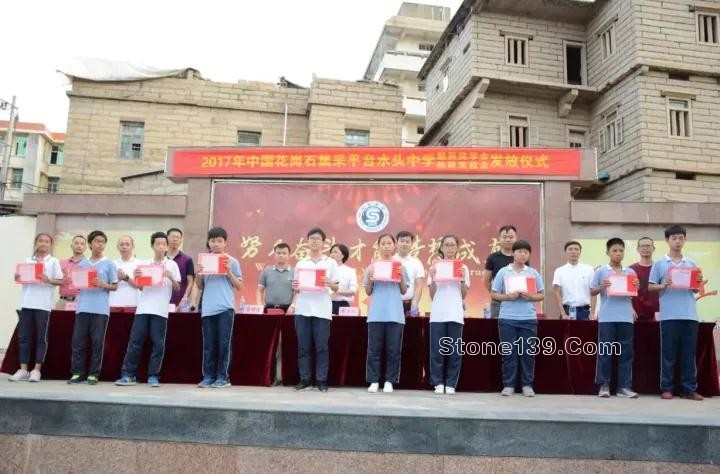 中國花崗石集采平臺“聚英·棟梁獎教獎學(xué)金”發(fā)放儀式在水頭中學(xué)舉行 中國花崗巖采購平臺