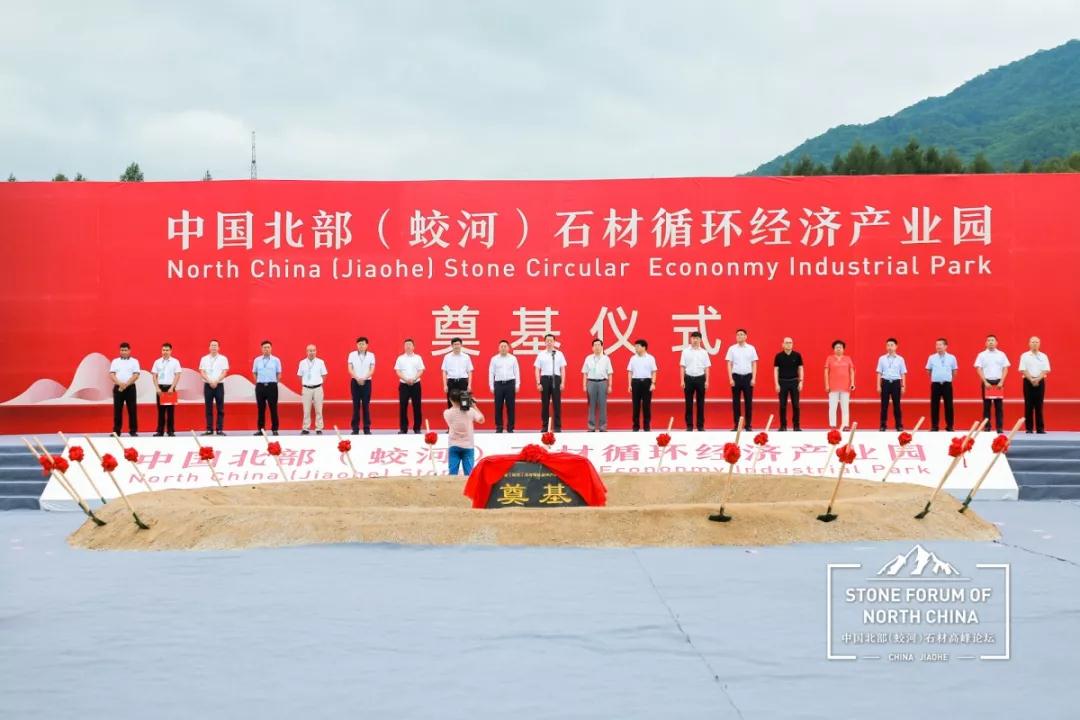 中國(guó)北部(蛟河吉林白產(chǎn)地)石材產(chǎn)業(yè)園奠基儀式暨高峰論壇圓滿成功