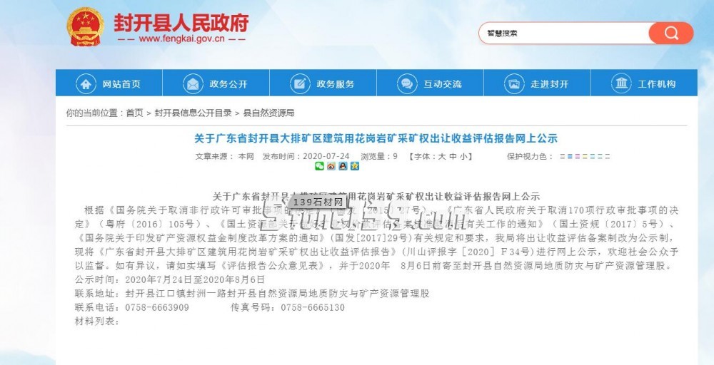 【評估值超31億】關于封開縣大排礦區(qū)建筑用花崗巖礦采礦權出讓收益評估報告網(wǎng)上公示